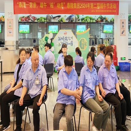 泰隆集團(tuán)2024第二屆端午節(jié)活動(dòng)成功舉辦